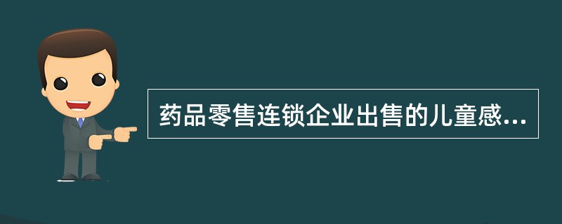 药品零售连锁企业出售的儿童感冒药价格明显偏高,侵犯了消费者的( )