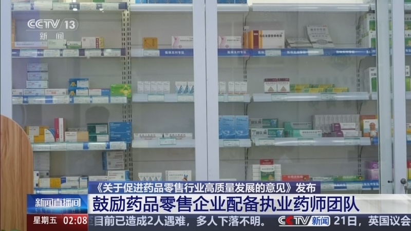 《关于促进药品零售行业高质量发展的意见》发布 出台18