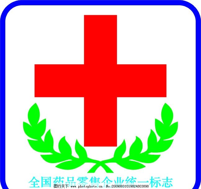 全国药品零售企业标志图片