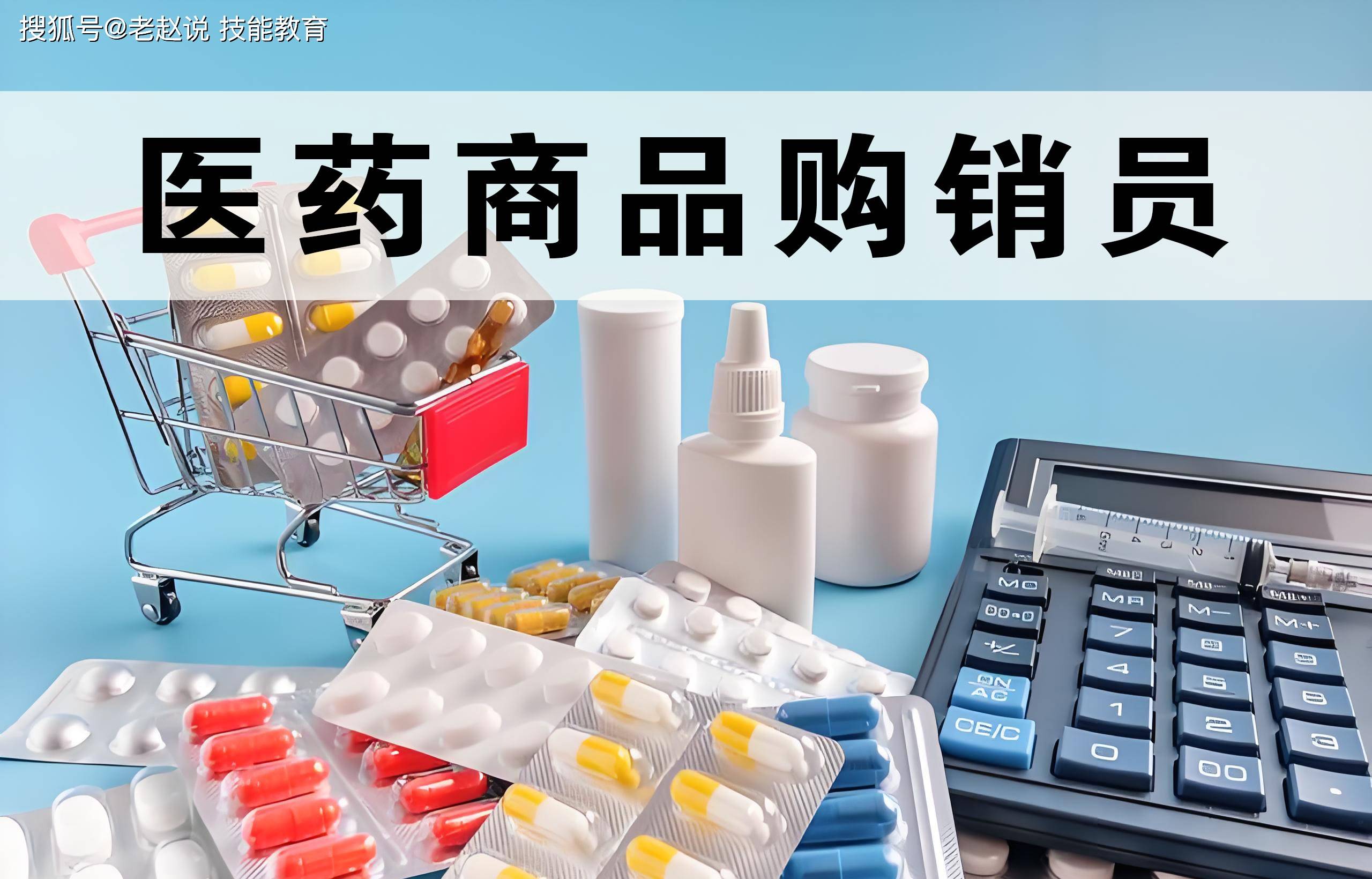什么是医药商品购销员?是做什么的?证书的报考条件,考证流程_考试_药