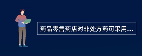 药品零售药店对非处方药可采用()