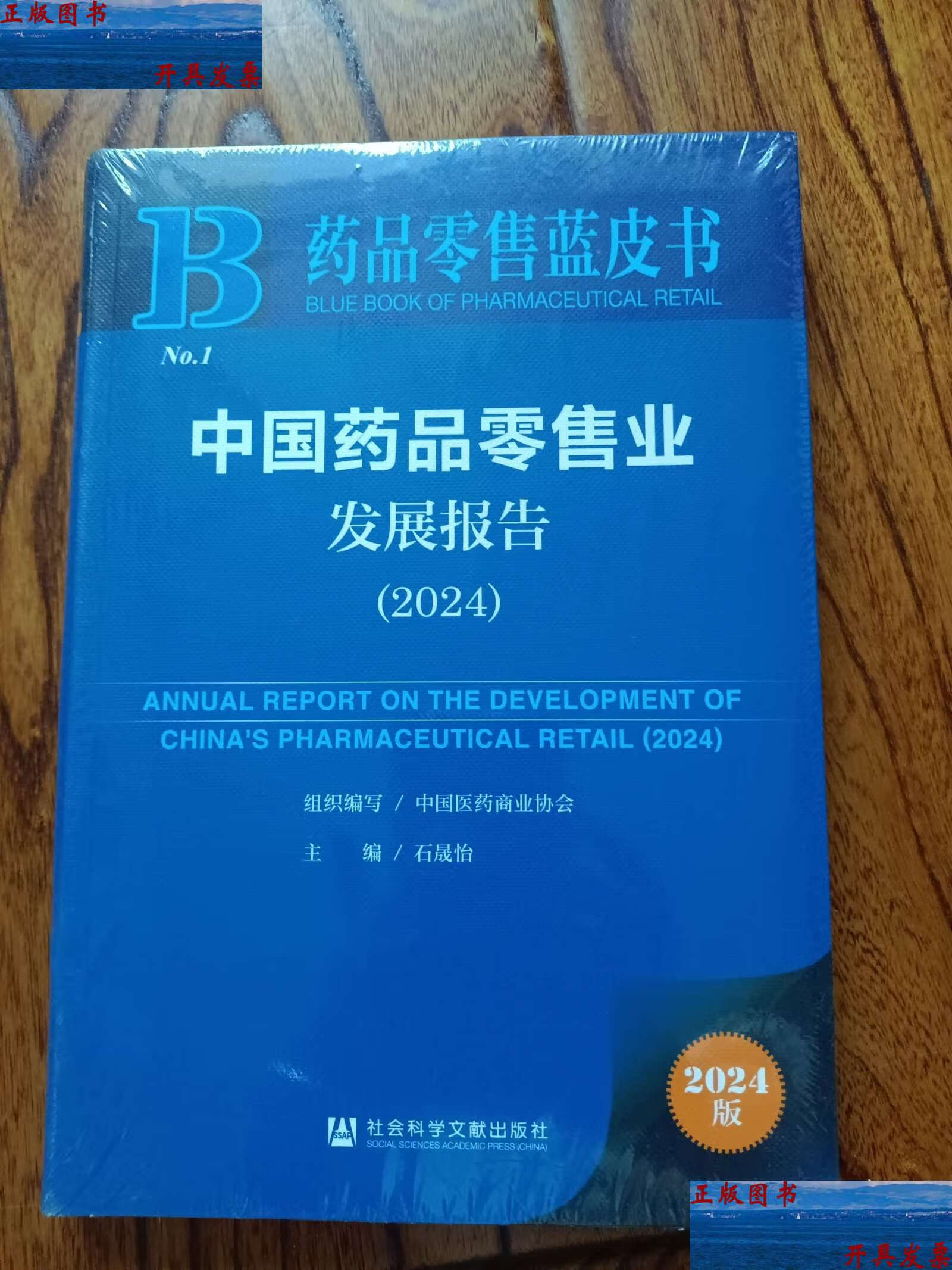 药品零售蓝皮书 /石晟怡 社会科学文献