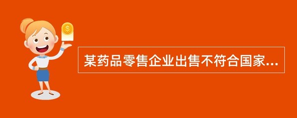某药品零售企业出售不符合国家药品标准的降压药,此行为主要侵犯了消费者的